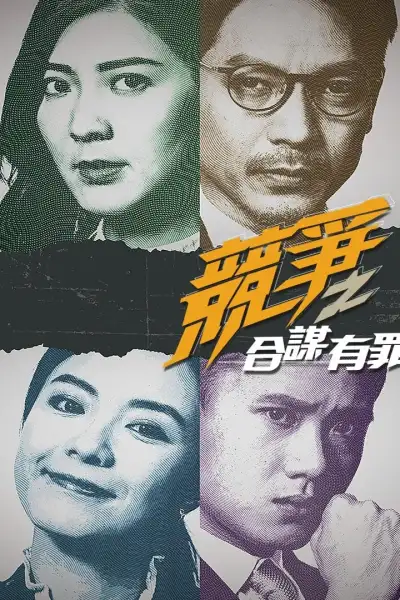 Cạnh Tranh: Đồng Mưu Có Tội