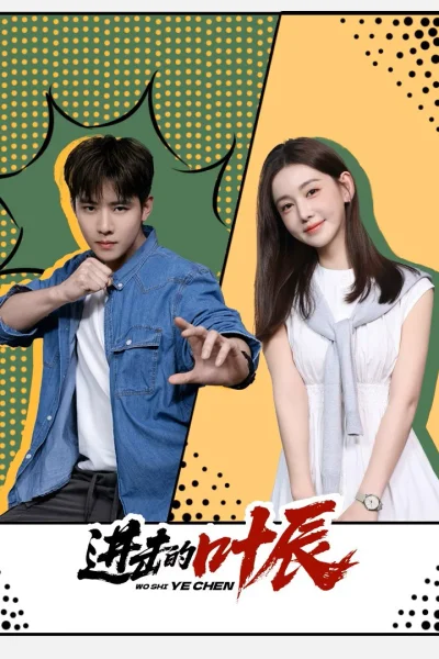 Diệp Thần Vô Địch