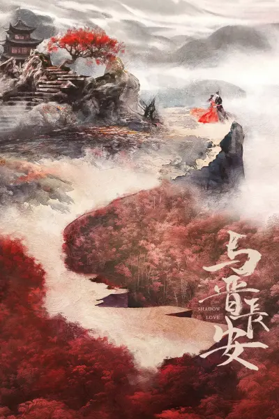 Dữ Tấn Trường An