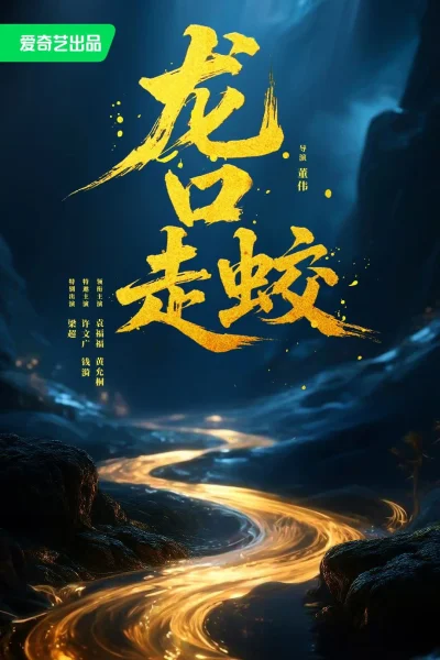 Giao Long Long Khẩu