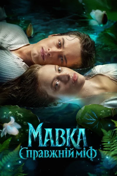 Mavka. True Myth