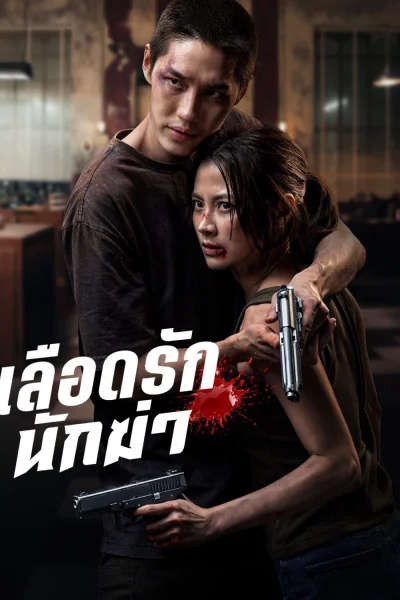 Sát Thủ Yêu Dấu
