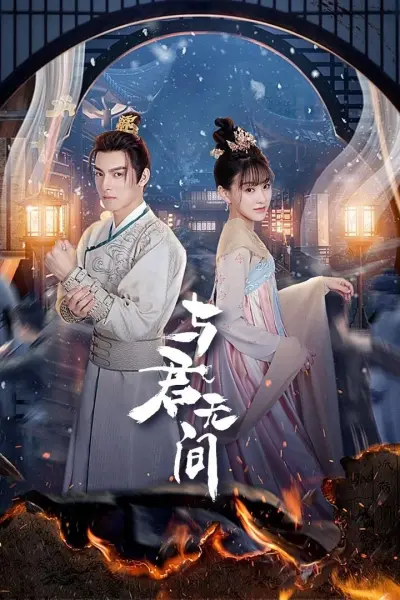Dữ Quân Vô Gian